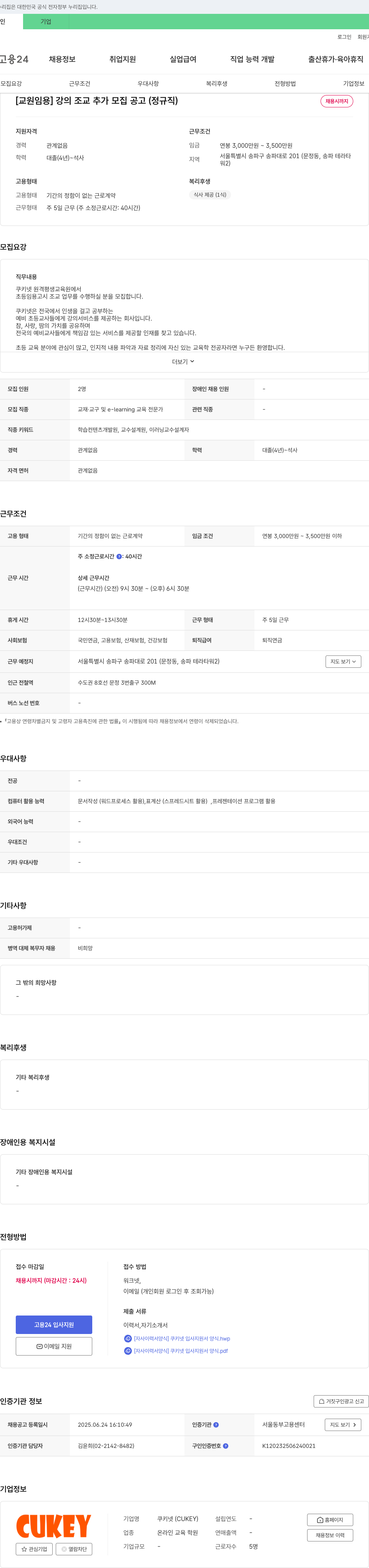 쿠키넷 [교원 임용] 강의 조교 추가 모집 공고 (정규직) 채용공고