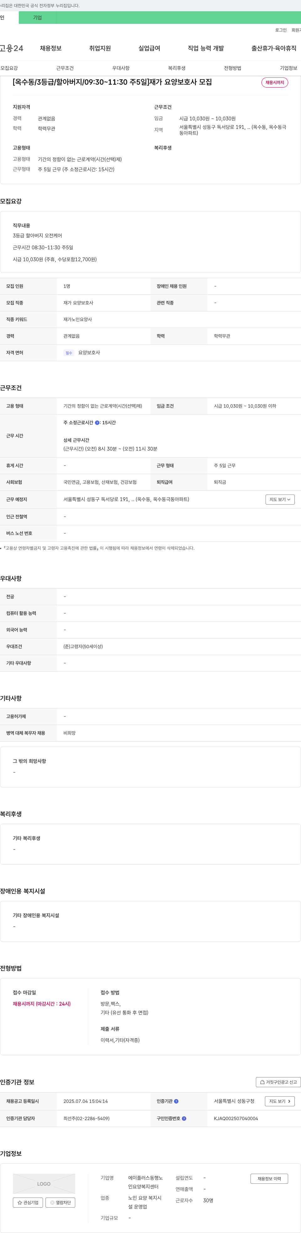 에이플러스동행노인요양복지센터 [옥수동 / 3등급 / 할아버지 / 09:30~11:30 주5일] 재가 요양보호사 모집 채용공고