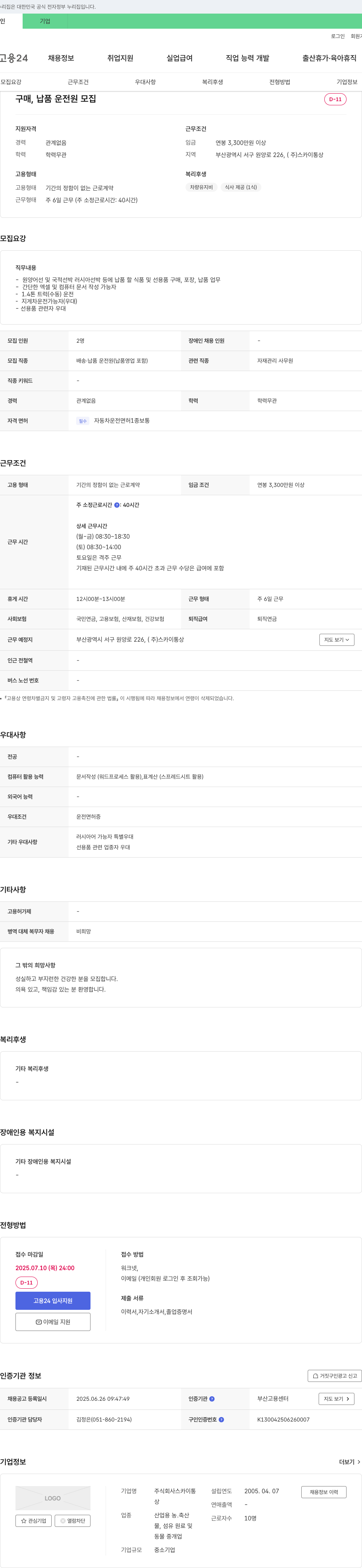 스카이통상 구매, 납품 운전원 모집 채용공고