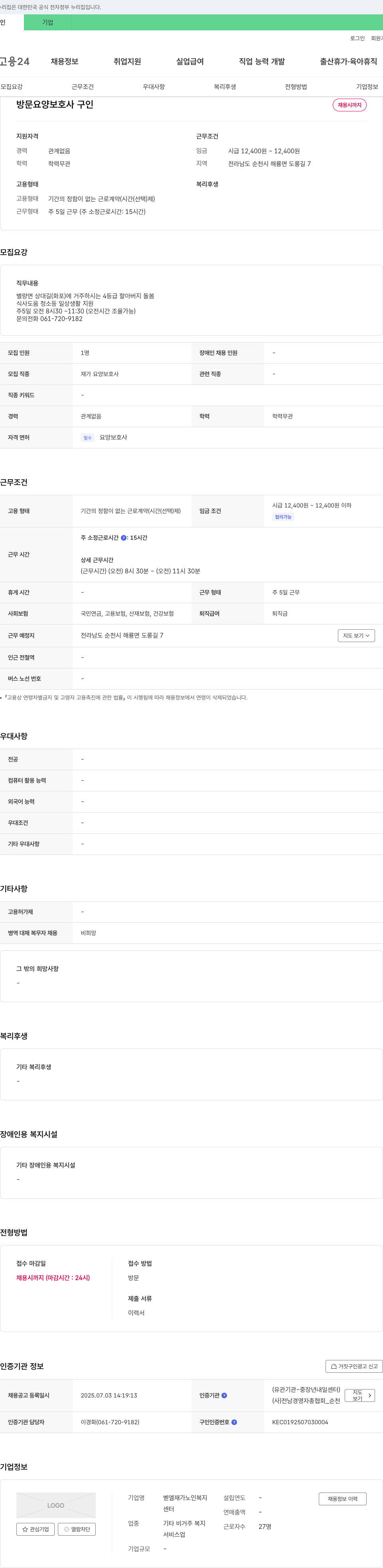 벧엘재가노인복지 방문 요양 보호사 구인 채용공고