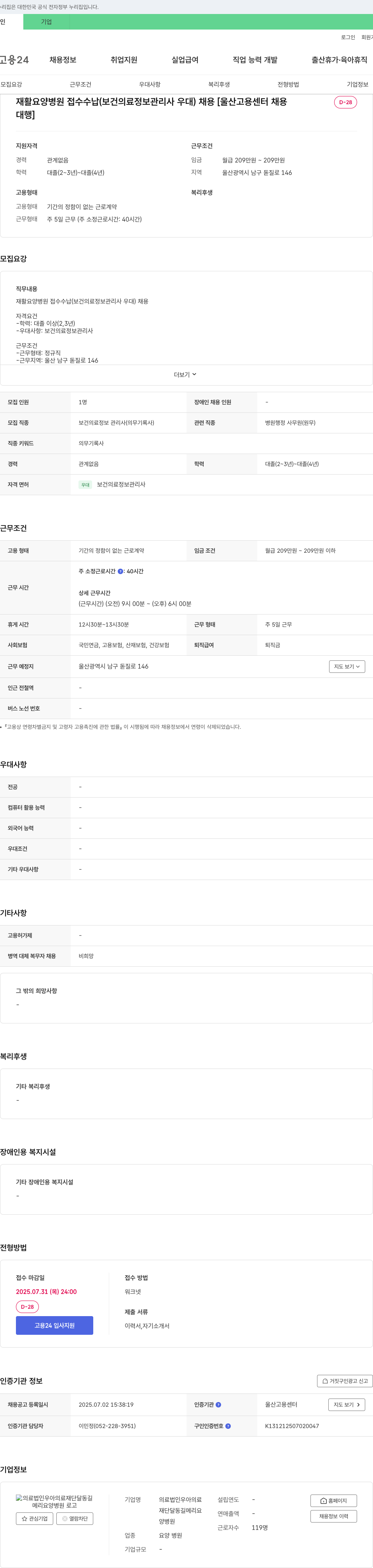 우아의료재단달동길메리요양병원 재활요양병원 접수 수납(보건의료정보관리사 우대) 채용 채용공고