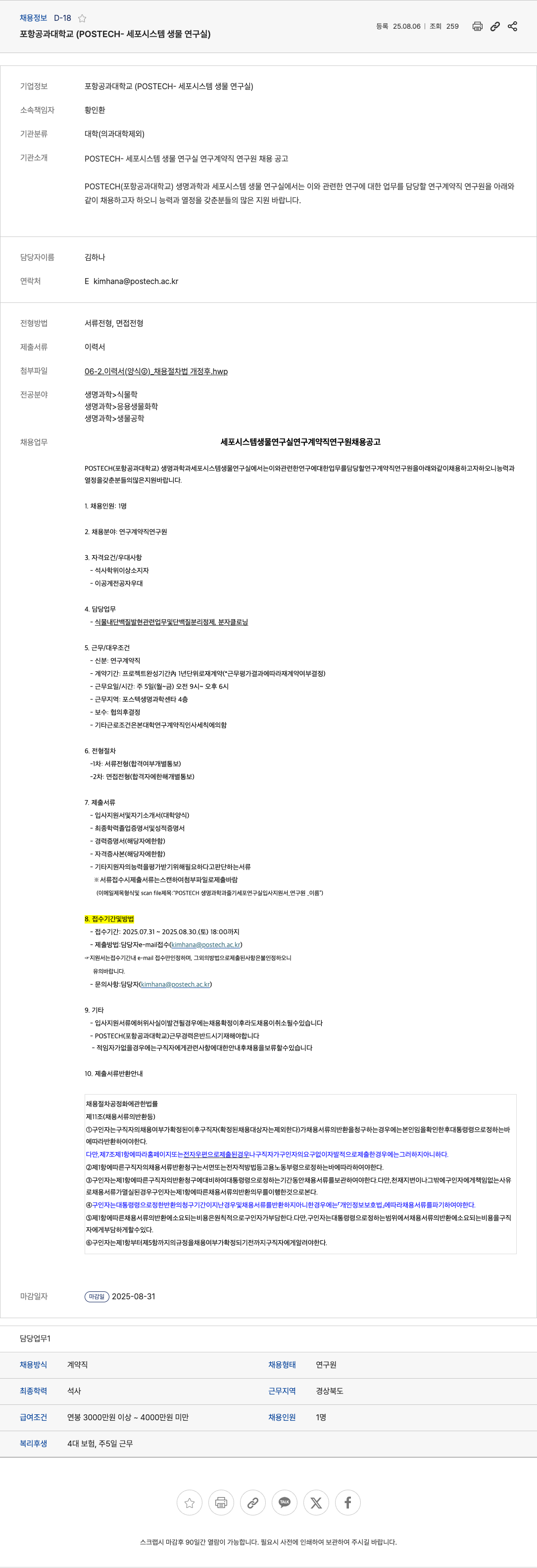 포항공과대학교 세포 시스템 생물 연구실 연구 계약직 연구원 채용 공고 채용공고
