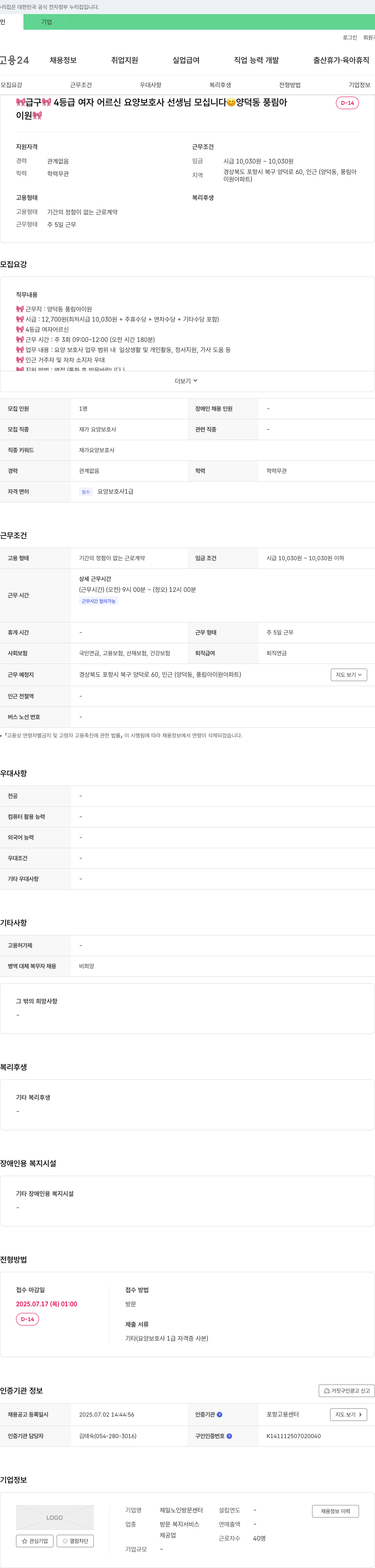 제일노인방문센터 4등급 여자 어르신 요양보호사 선생님 모십니다 (양덕동 풍림아이원) 채용공고