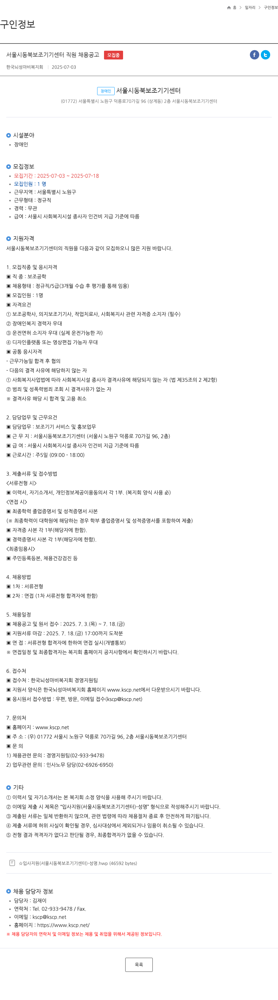 )한국뇌성마비복지회 서울시 동북 보조기기센터 직원 채용 공고 채용공고
