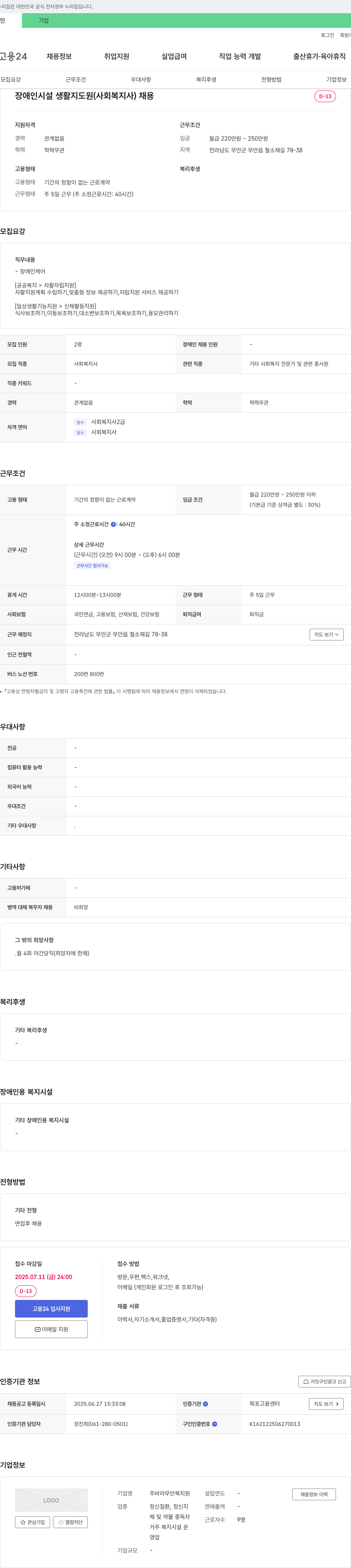바라무안복지원 장애인 시설 생활 지도원(사회복지사) 채용 채용공고