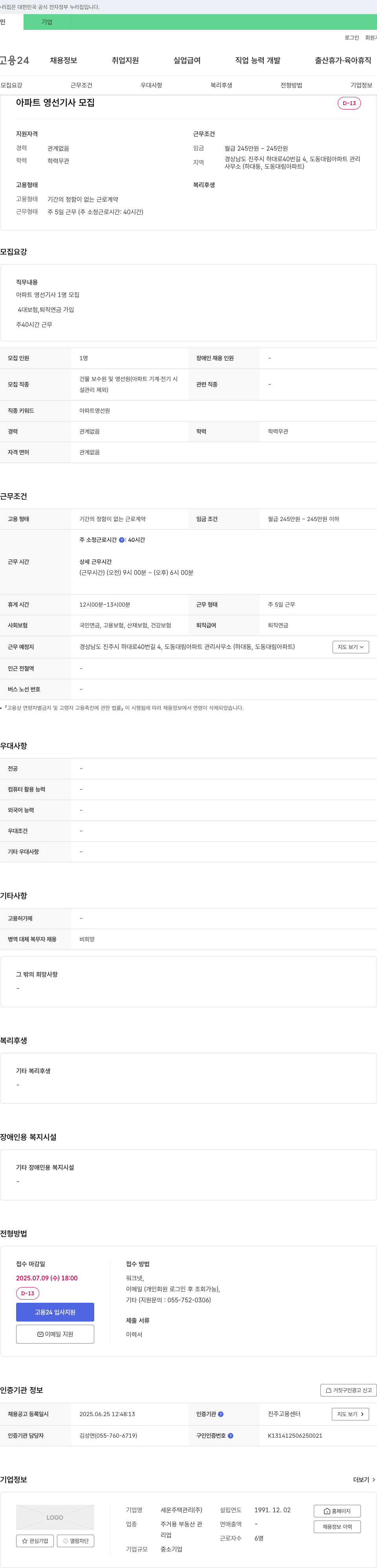세운주택관리 아파트 영선 기사 모집 채용공고