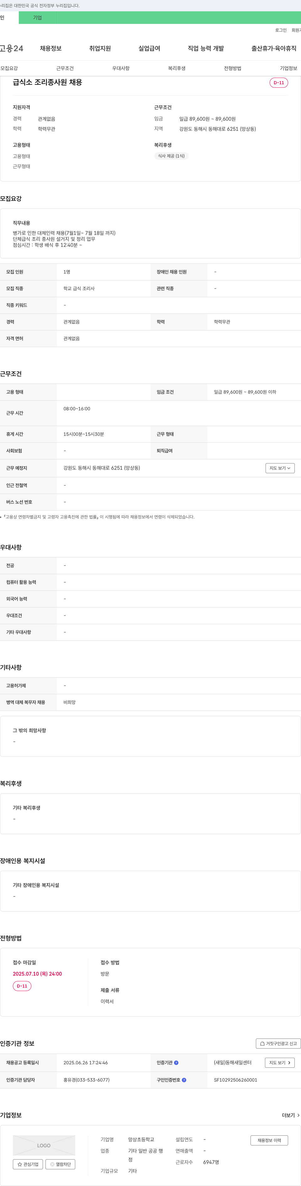 망상초등학교 급식소 조리 종사원 채용 채용공고