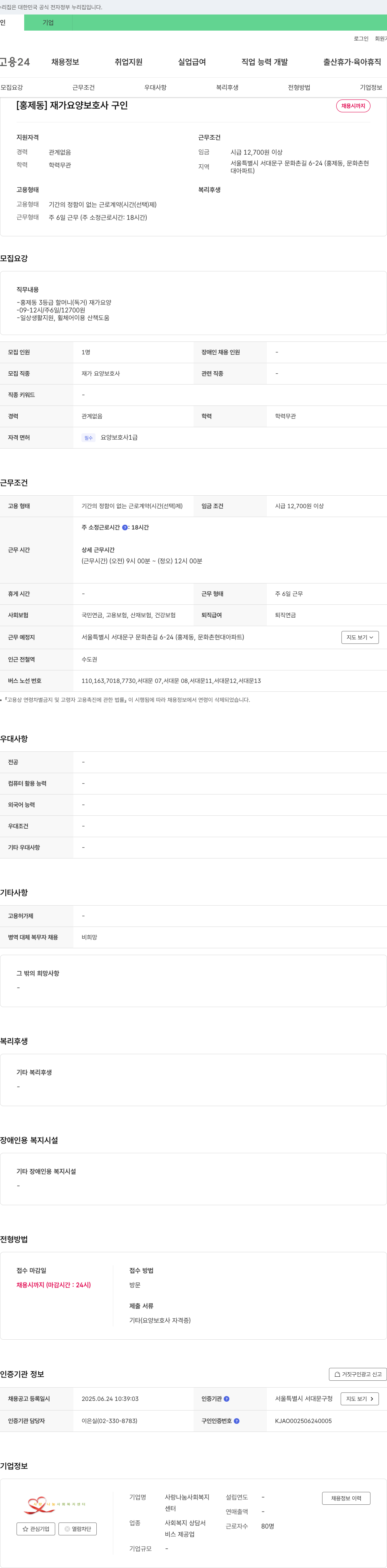 사랑나눔사회복지센터 [홍제동] 재가 요양 보호사 구인 채용공고