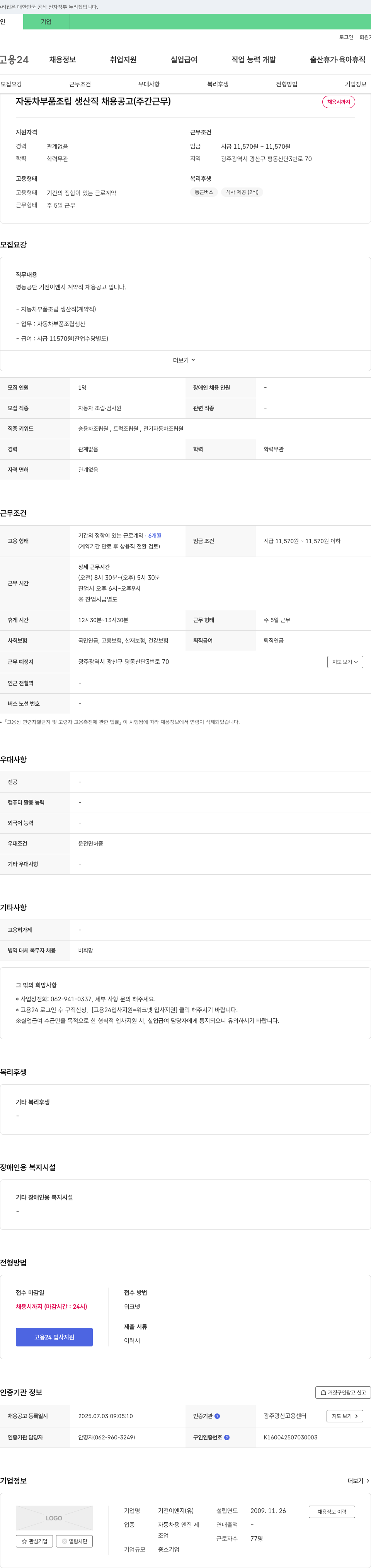 기전이엔지 자동차 부품 조립 생산직 채용 공고 (주간 근무) 채용공고
