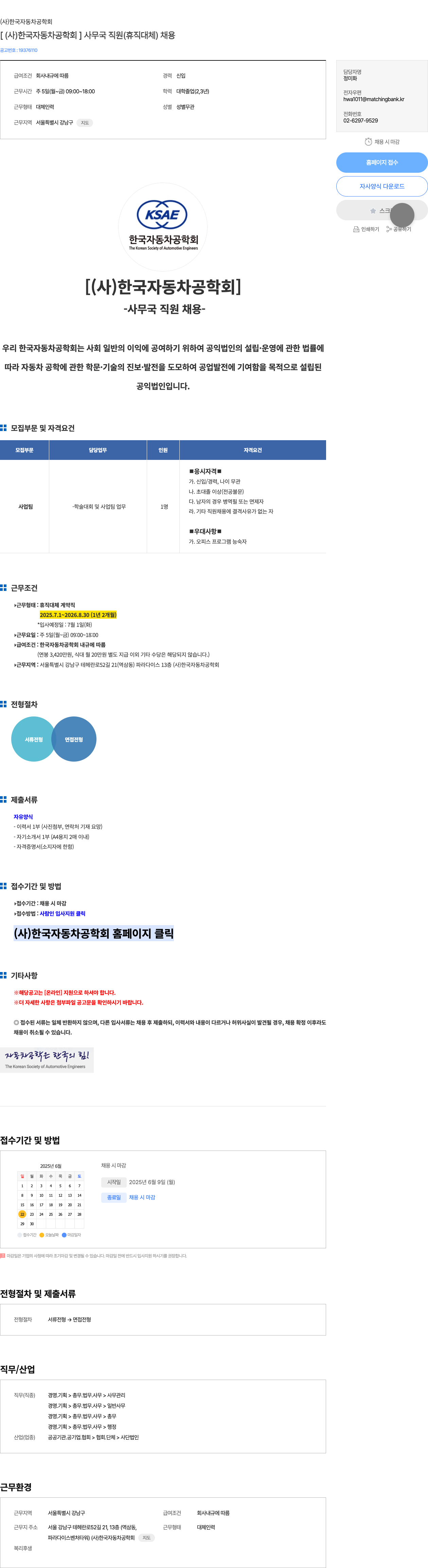 한국자동차공학회 [ (사) 한국자동차공학회 ] 사무국 직원 (휴직 대체) 채용 채용공고