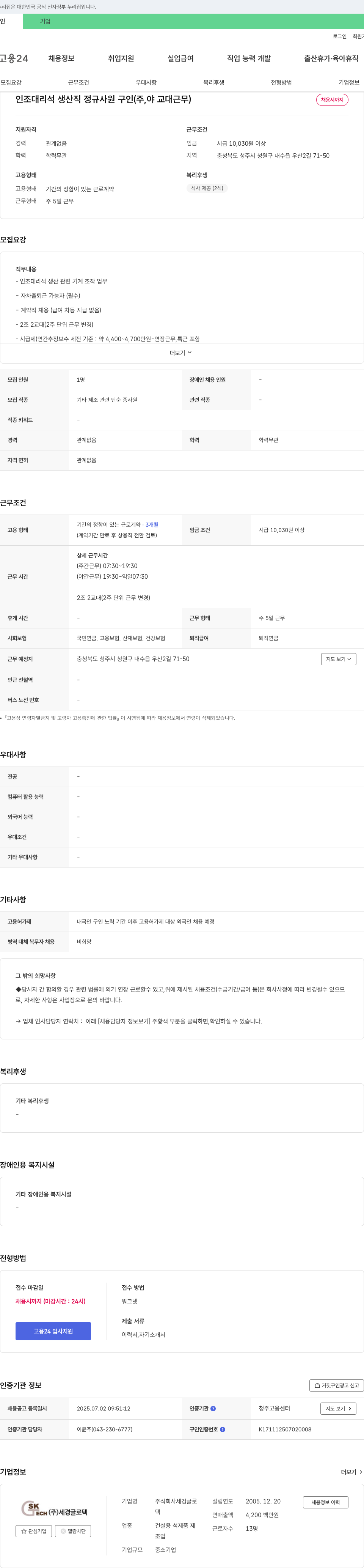 세경글로 인조 대리석 생산직 정규 사원 구인 (주, 야 교대 근무) 채용공고