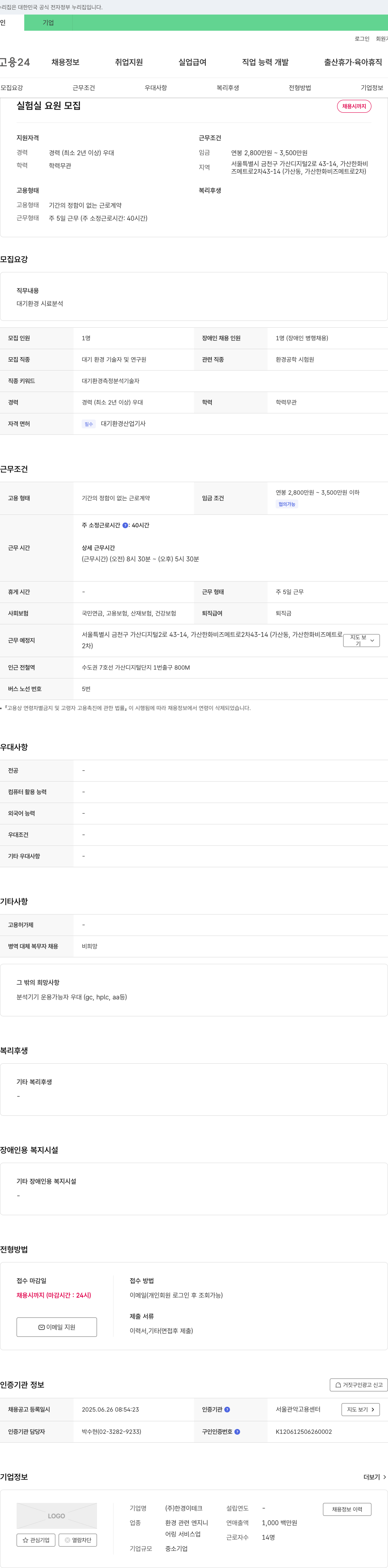 한경이테크 실험실 요원 모집 채용공고