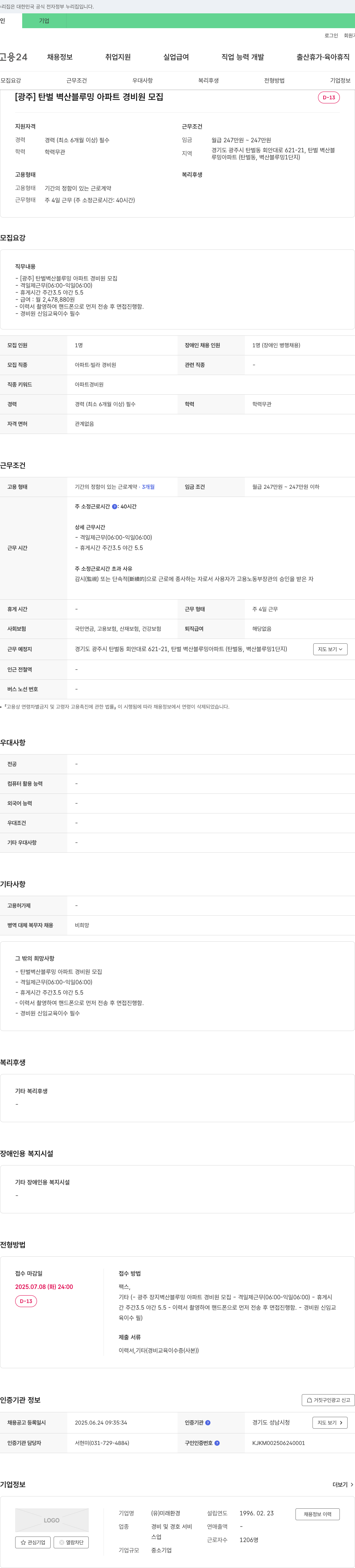 미래환경 [광주] 탄벌 벽산 블루밍 아파트 경비원 모집 채용공고