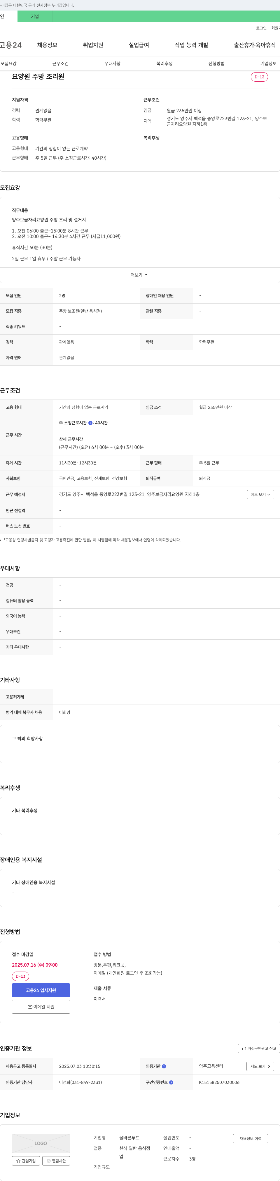 올바른푸드 요양원 주방 조리원 채용 채용공고