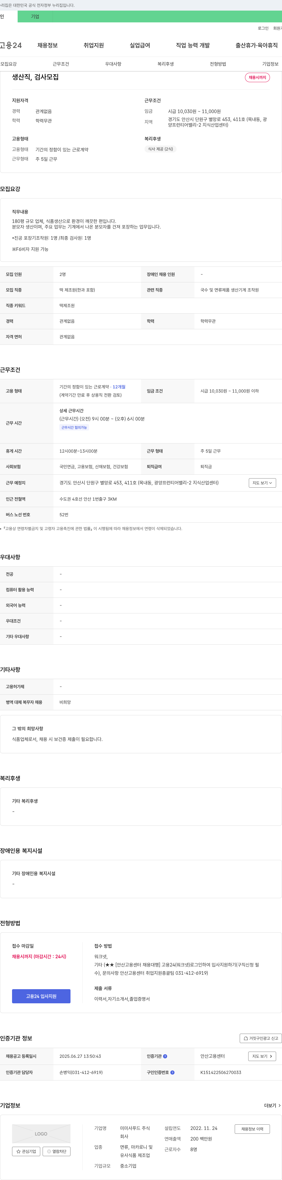 미미사푸드 생산직, 검사 모집 채용공고