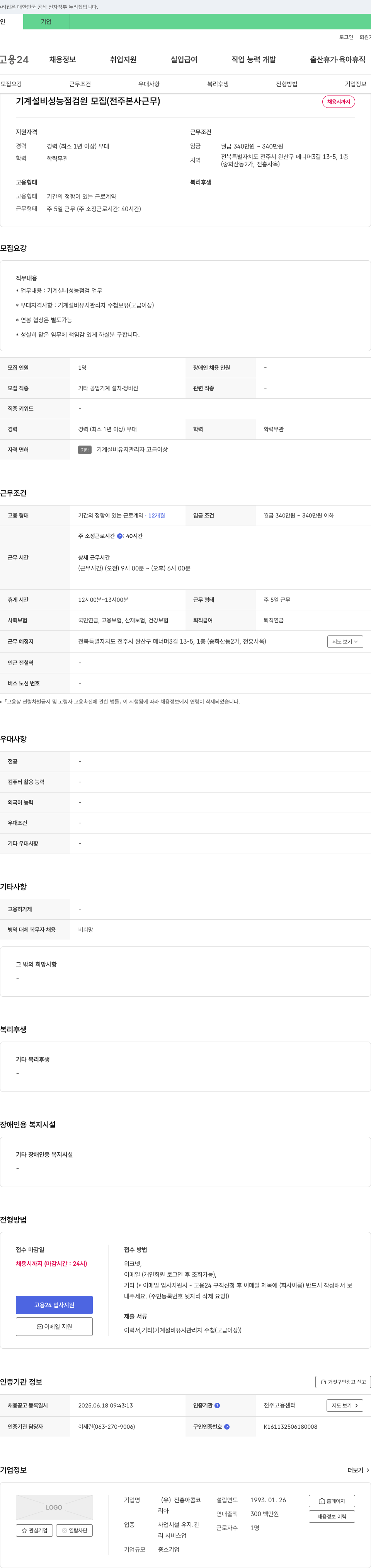 전흥아콤코 기계 설비 성능 점검원 모집 (전주 본사 근무) 채용공고