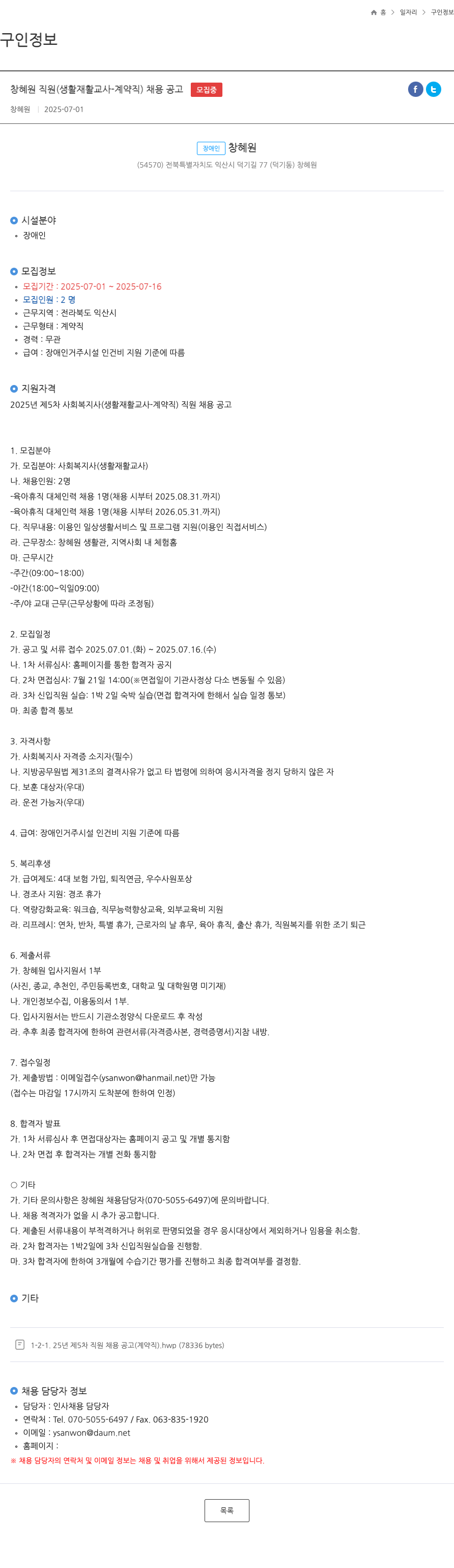 창혜원 창혜원 직원 (생활재활교사 - 계약직) 채용 공고 채용공고