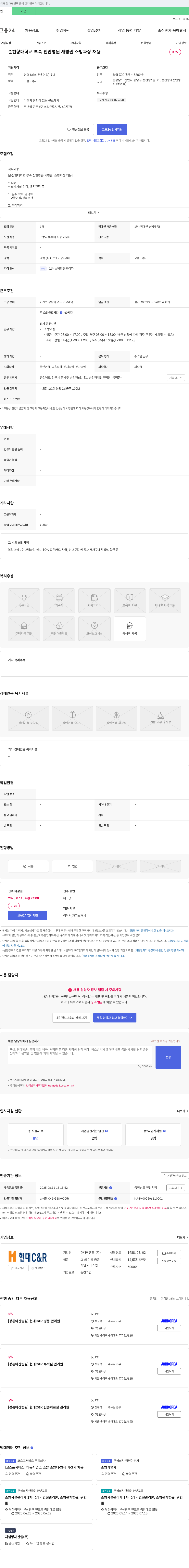 현대C&R 순천향대학교 부속 천안병원(새 병원) 소방과장 채용 채용공고