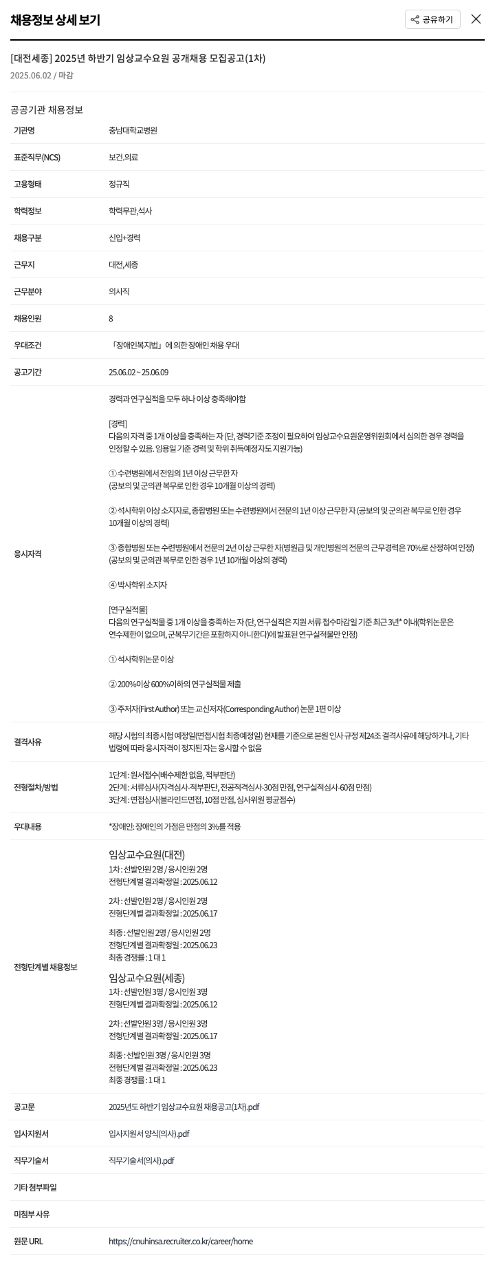 충남대학교병원 [대전 세종] 2025년 하반기 임상 교수 요원 공개 채용 모집 공고 (1차) 채용공고