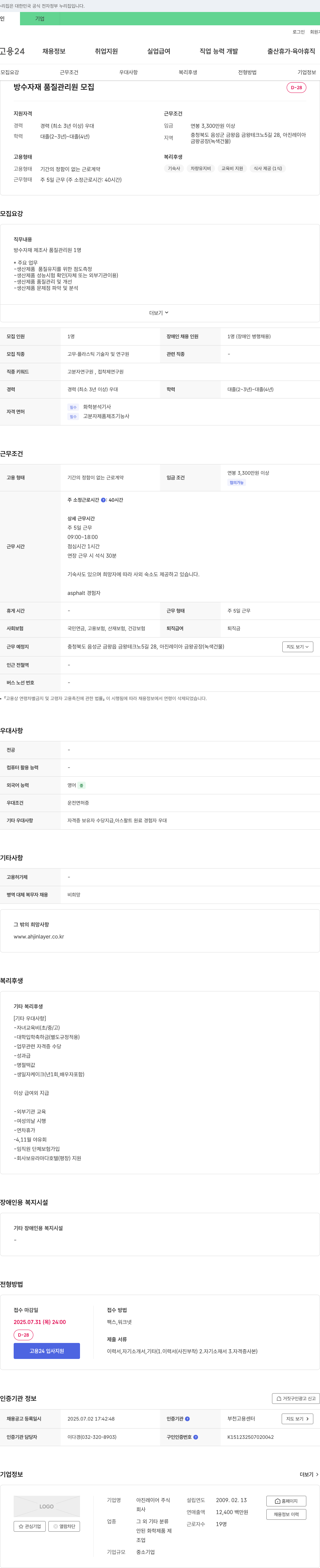 아진레이어 방수 자재 품질 관리원 모집 채용공고