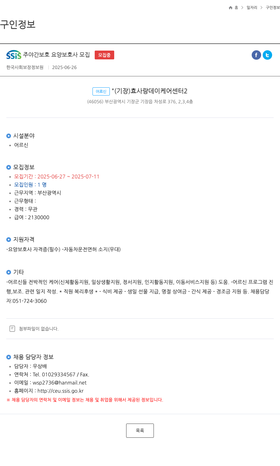 한국사회보장정보원 SSIS 주야간 보호 요양 보호사 모집 채용공고
