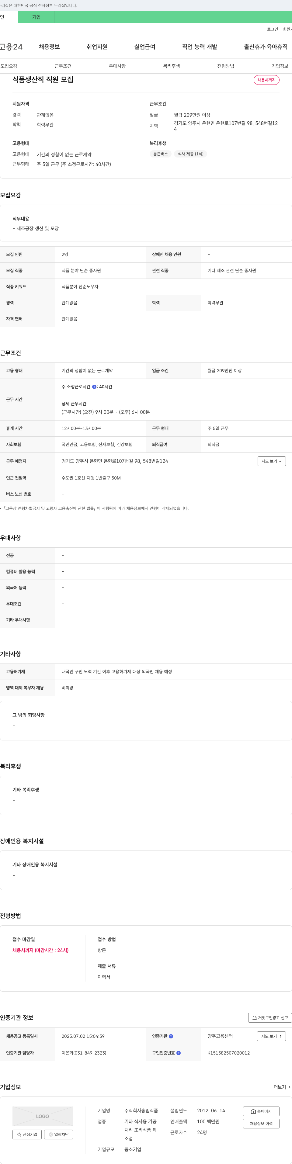 송림식품 식품 생산직 직원 모집 채용공고