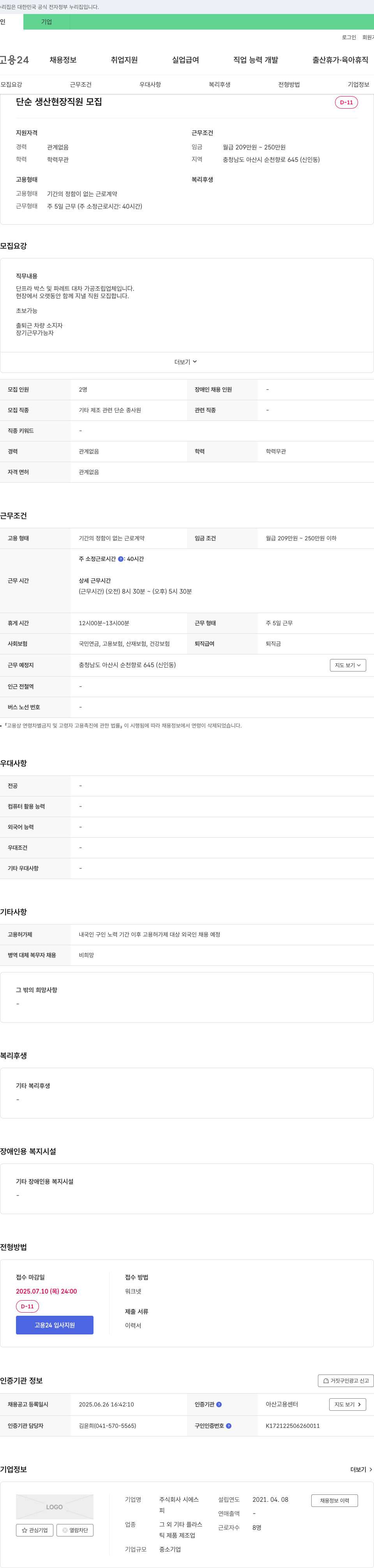 시에스 단순 생산 현장 직원 모집 채용공고