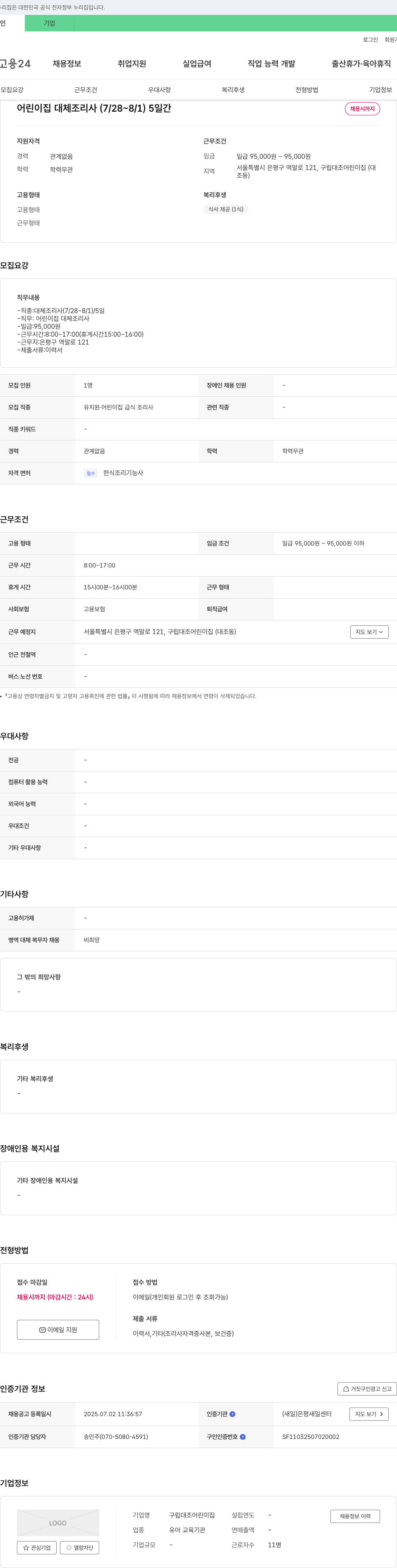 구립대조어린이집 어린이집 대체 조리사 (7/28~8/1) 5일간 채용 채용공고