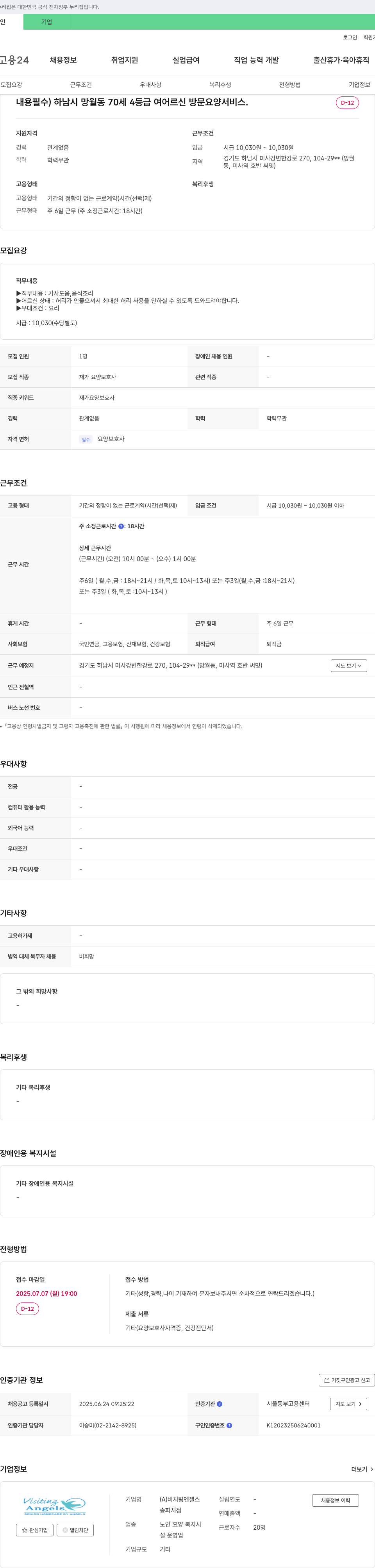 비지팅엔젤스송파지점 하남시 망월동 70세 4등급 여 어르신 방문 요양 서비스 재가 요양보호사 채용 채용공고