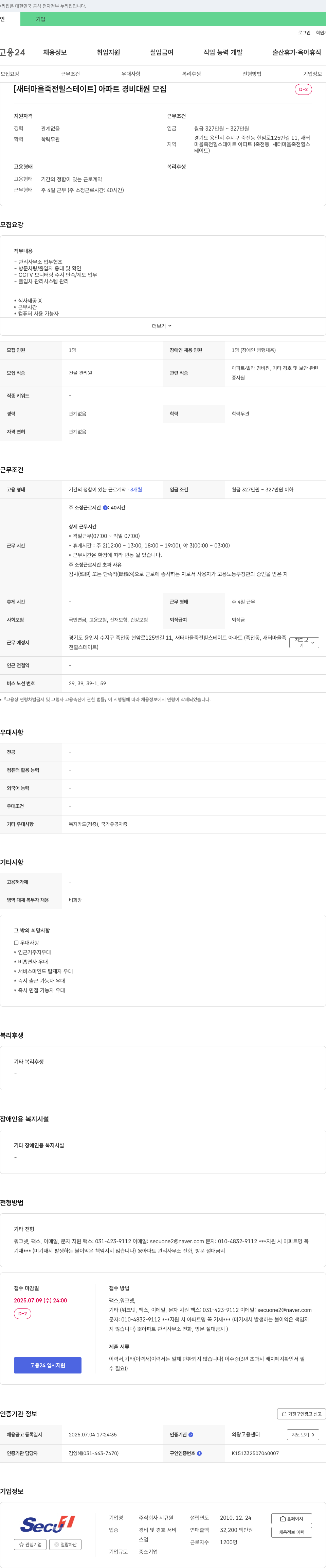 시큐원 [새터마을 죽전 힐스테이트] 아파트 경비대원 모집 채용공고