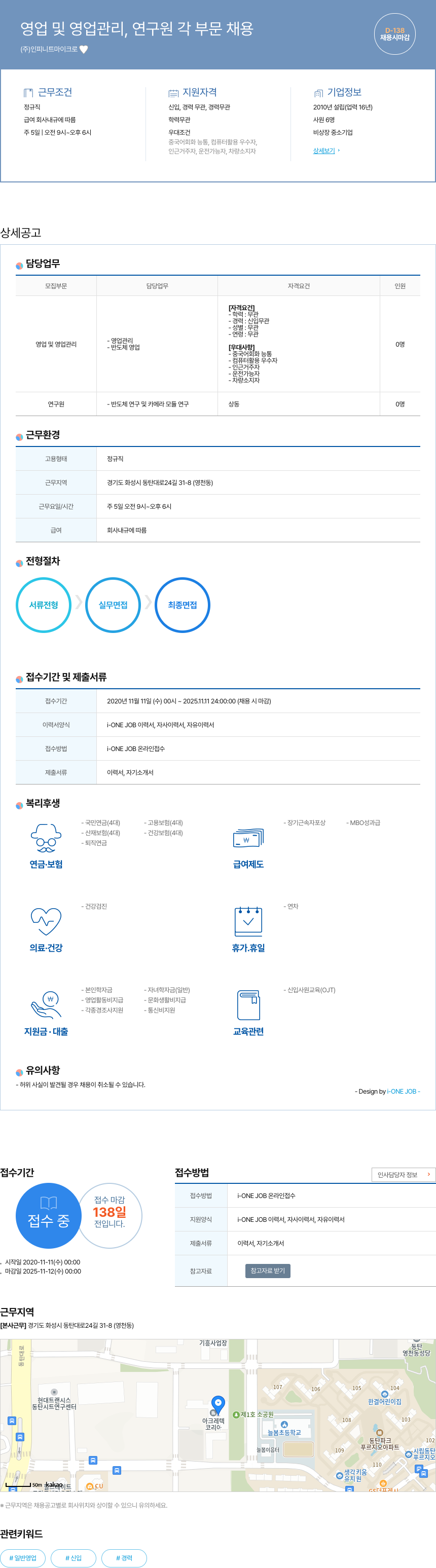 인피니트마이크로 영업 및 영업 관리, 연구원 각 부문 채용 채용공고