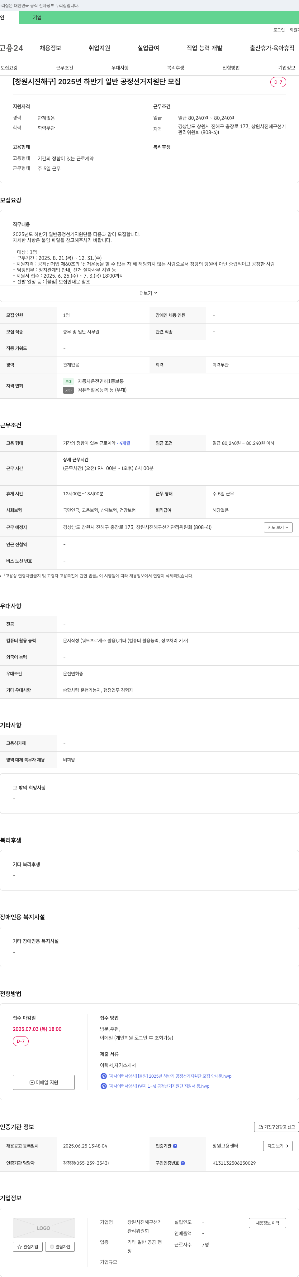 창원시진해구선거관리위원회 2025년 하반기 일반 공정 선거 지원단 모집 채용공고