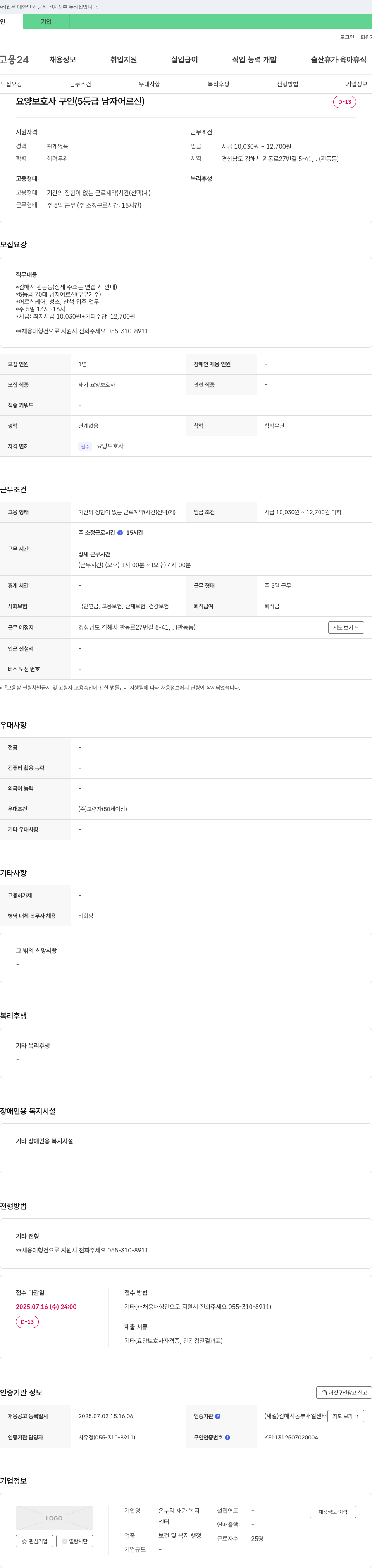 온누리재가복지 요양 보호사 구인 (5등급 남자 어르신) 채용공고