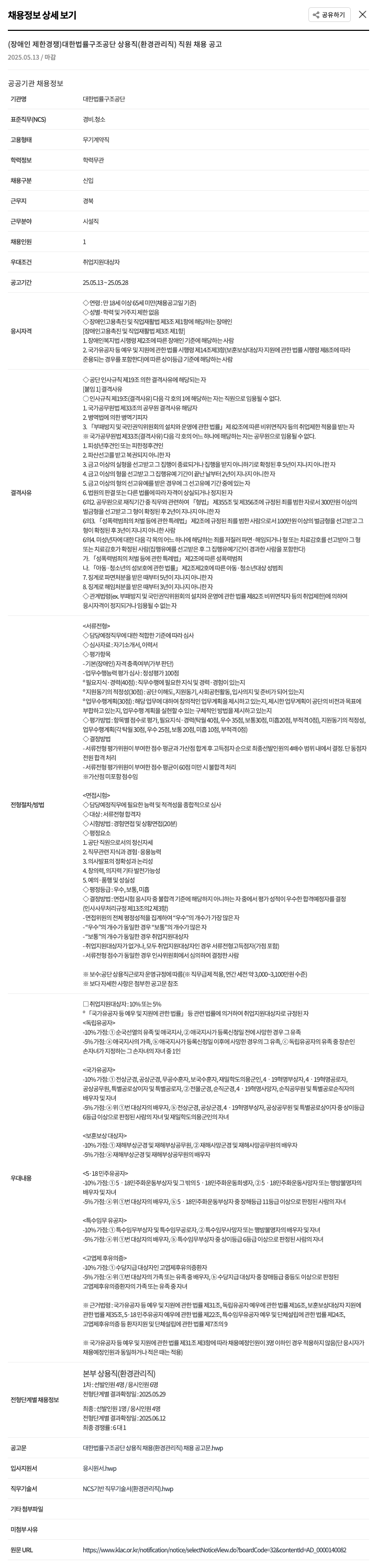 대한법률구조공단 (장애인 제한경쟁) 대한법률구조공단 상용직(환경관리직) 직원 채용 공고 채용공고