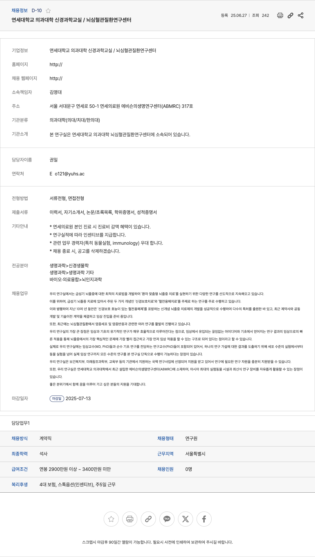 연세대학교의과대학신경과학교실뇌심혈관질환연구센터 연구원 채용 (연세대학교 의과대학 신경과학교실 / 뇌심혈관질환연구센터) 채용공고