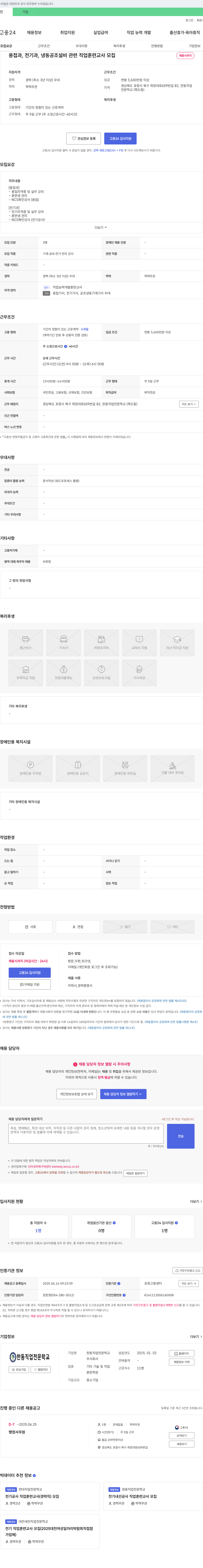 한동직업전문학교 용접과, 전기과, 냉동공조설비 관련 직업훈련교사 모집 채용공고