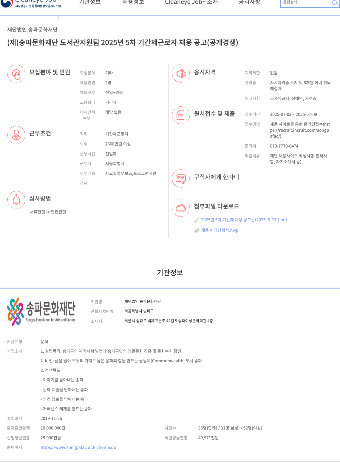 송파문화재단 (재)송파문화재단 도서관 지원팀 2025년 5차 기간제 근로자 채용 공고 (공개 경쟁) 채용공고