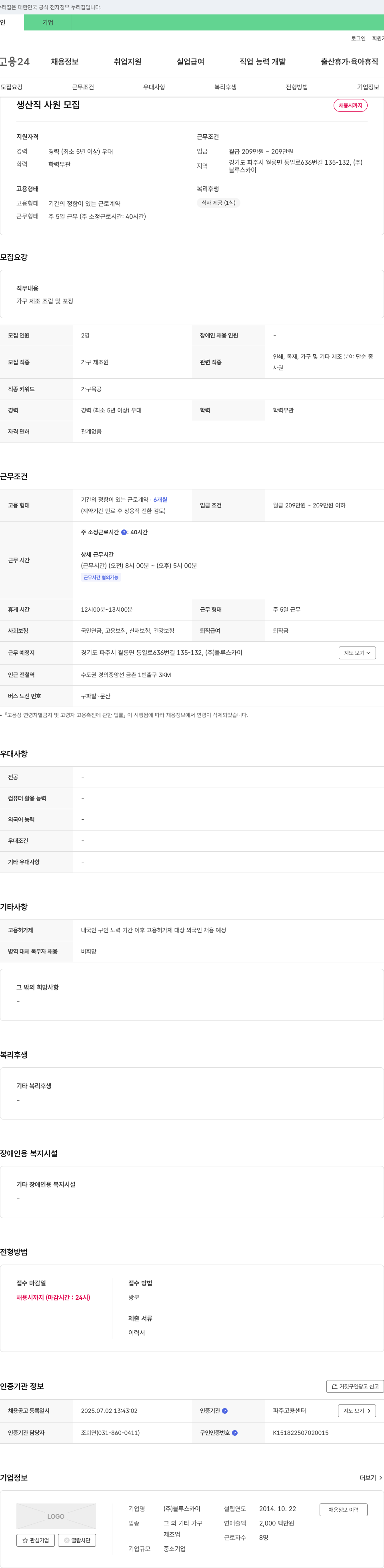 블루스카이 생산직 사원 모집 채용공고