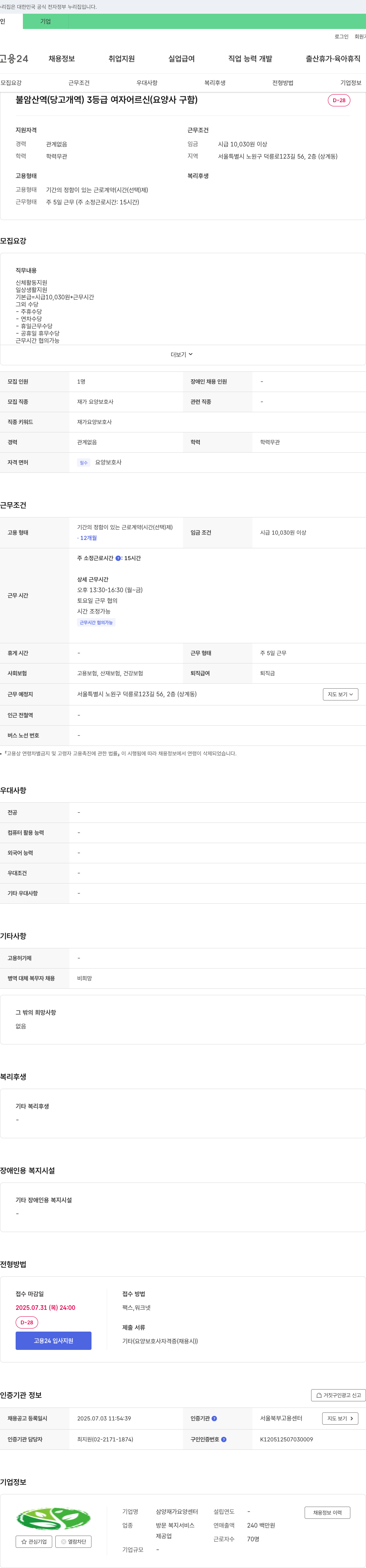 삼양재가요양센터 불암산역(당고개역) 3등급 여자 어르신 요양사 구인 채용공고