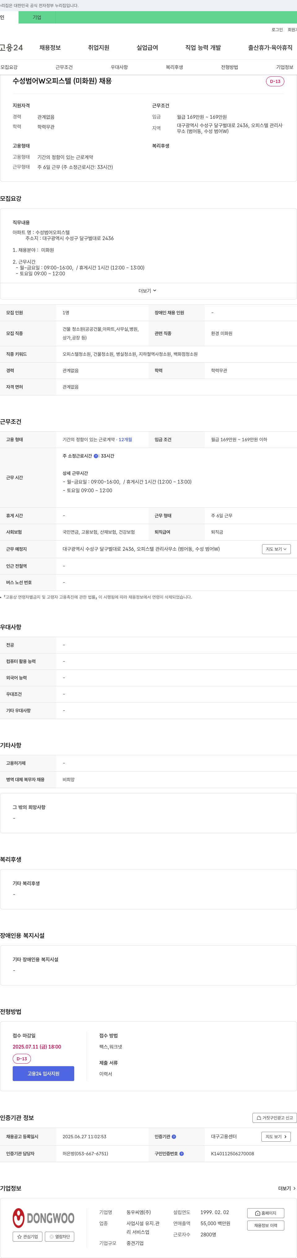 동우씨엠 수성 범어 W 오피스텔 (미화원) 채용 채용공고