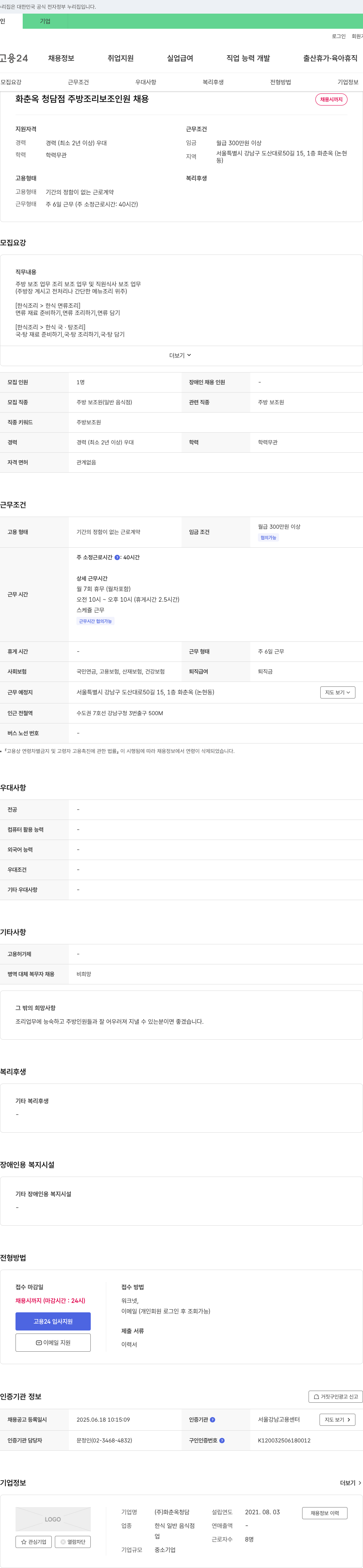 화춘옥청담 화춘옥 청담점 주방 조리 보조 인원 채용 채용공고