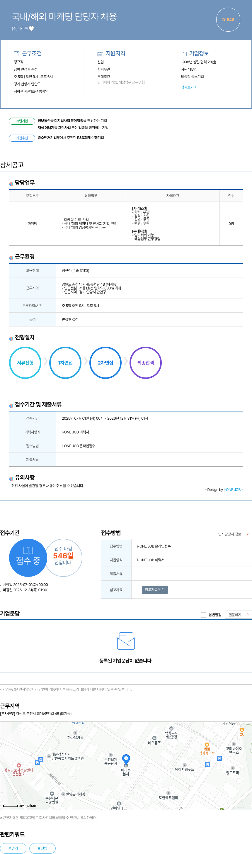 베리콤 국내 / 해외 마케팅 담당자 채용 채용공고