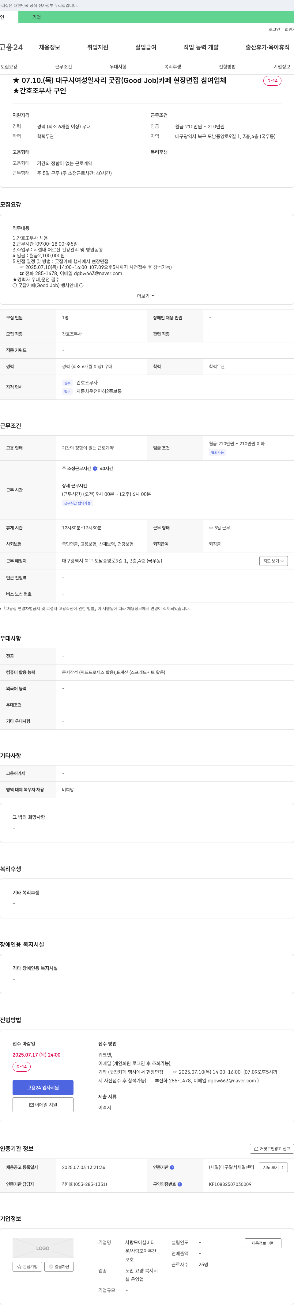 사랑모아실버타 간호조무사 채용 (대구시 여성 일자리 굿잡 카페 현장 면접 참여 업체) 채용공고