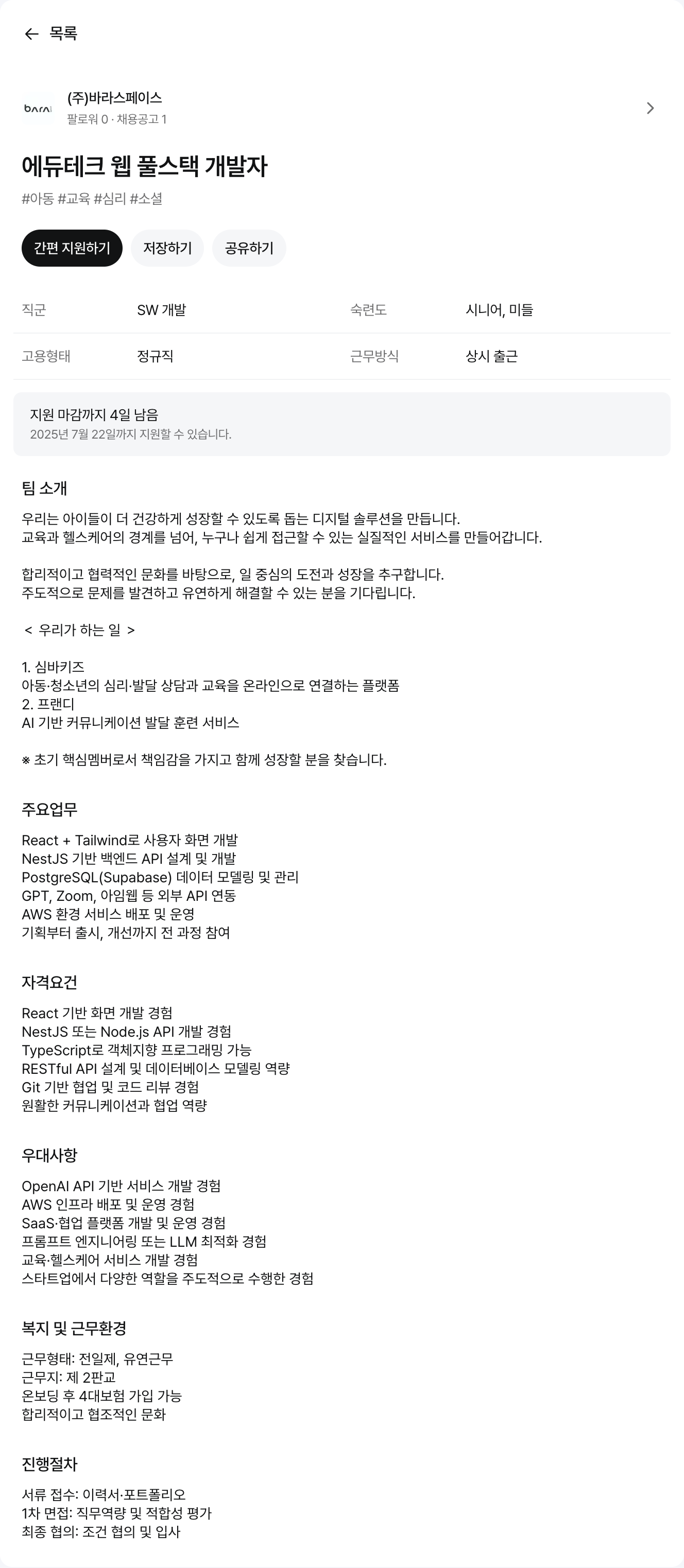 바라스페이스 에듀테크 웹 풀스택 개발자 채용공고
