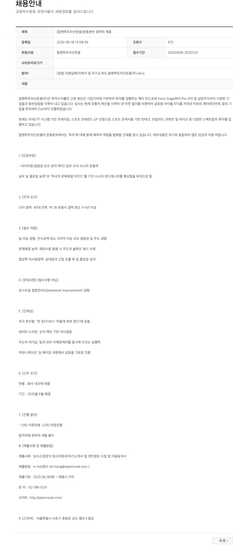 알펜루트자산운용 [알펜루트자산운용] 운용본부 경력직 채용 채용공고