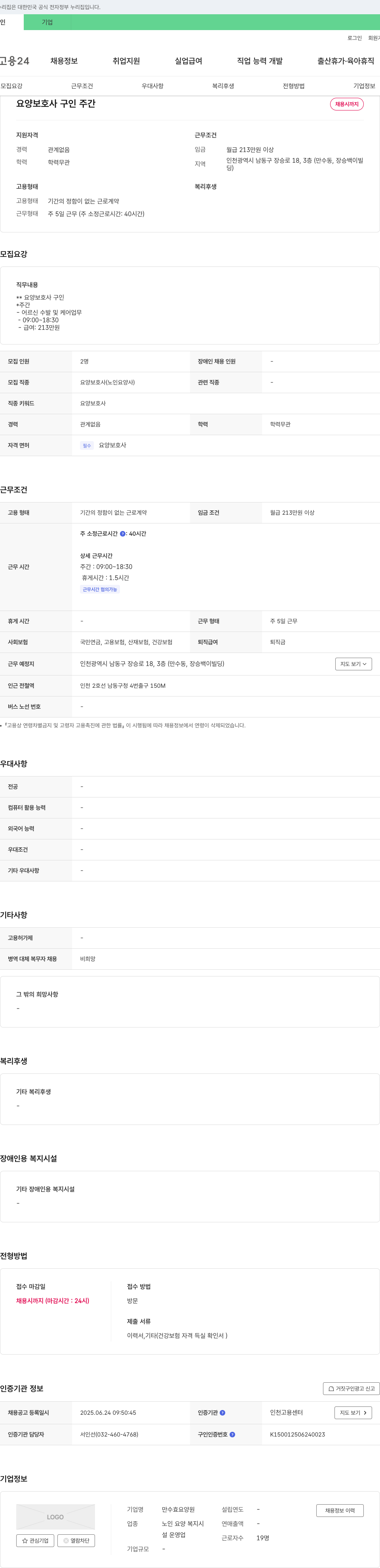 만수효요양원 요양 보호사 구인 (주간) 채용공고