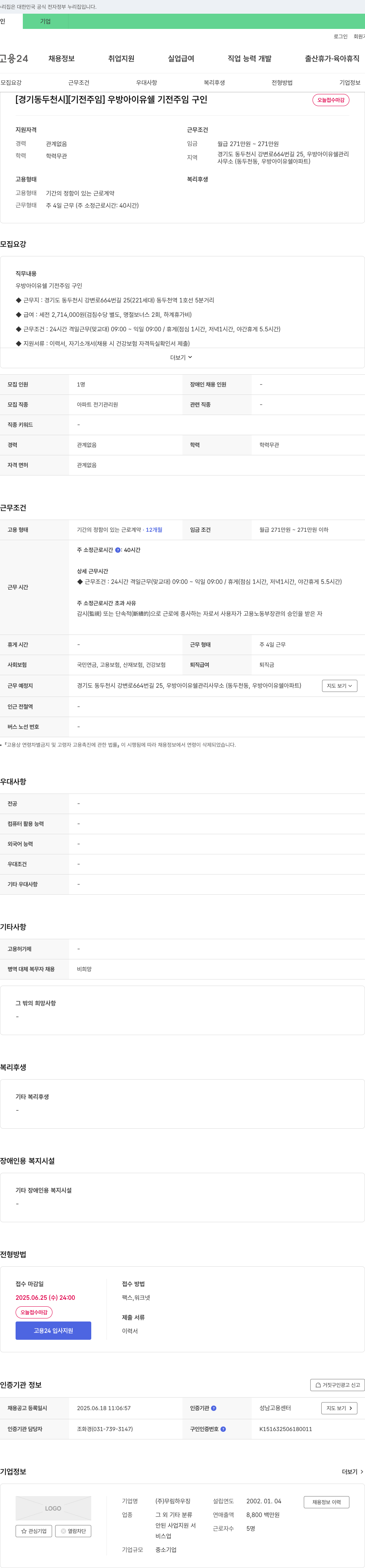 무림하우징 [경기 동두천시] [기전 주임] 우방 아이유 쉘 기전 주임 구인 채용공고