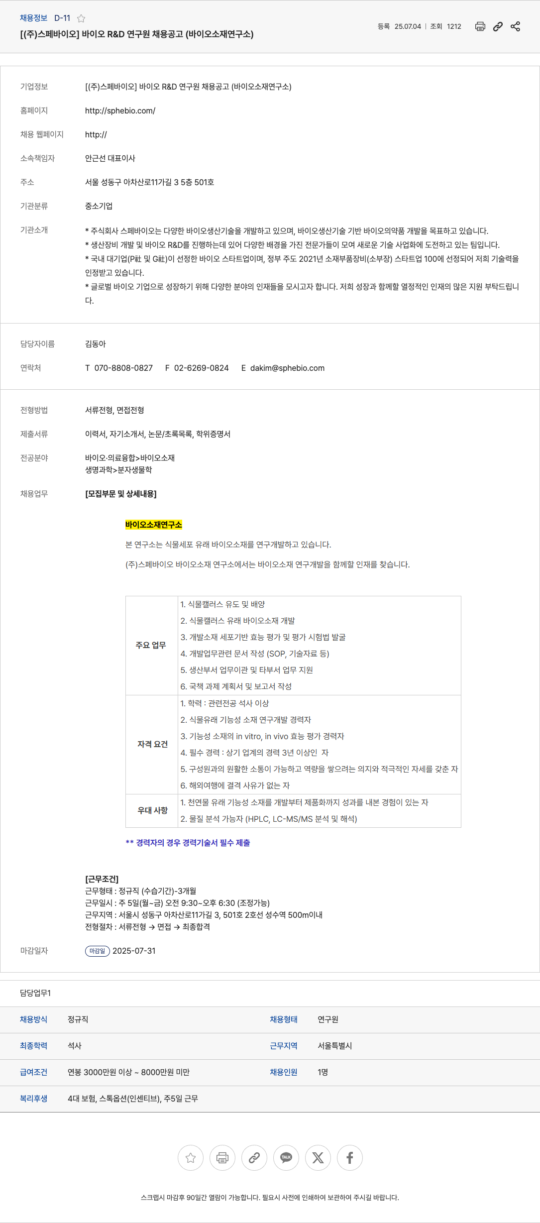 스페바이오 바이오 R&D 연구원 채용 공고 (바이오 소재 연구소) 채용공고