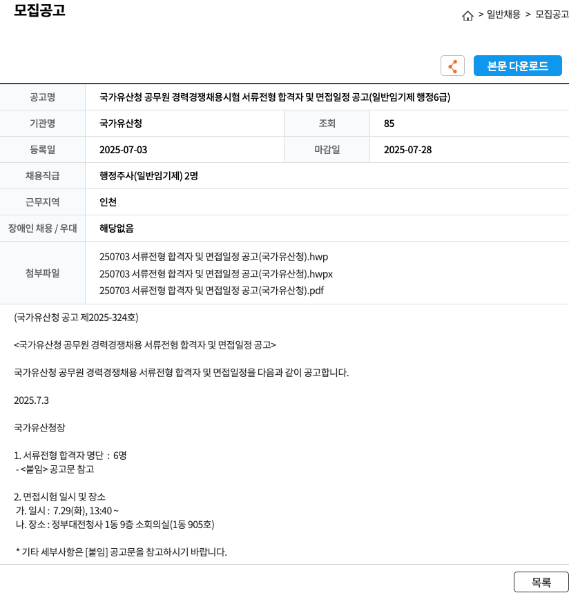 국가유산청 국가유산청 공무원 경력경쟁채용시험 서류전형 합격자 및 면접일정 공고 (일반임기제 행정 6급) 채용공고