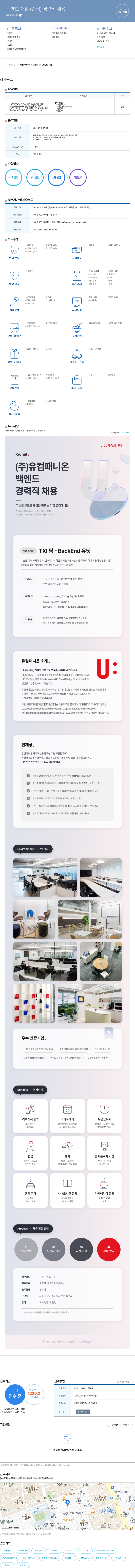 유컴패니온 백엔드 개발 (중급) 경력직 채용 채용공고